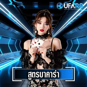 สูตรบาคาร่าUFAR8