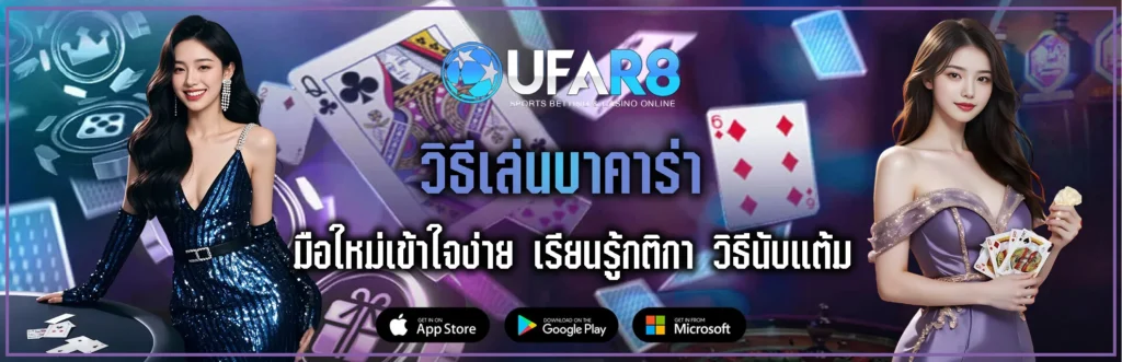 วิธีเล่นบาคาร่า