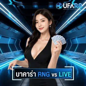 บาคาร่า RNG vs LIVE