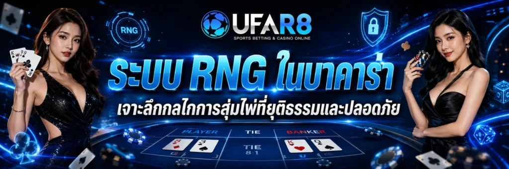 ระบบ RNG ในบาคาร่า