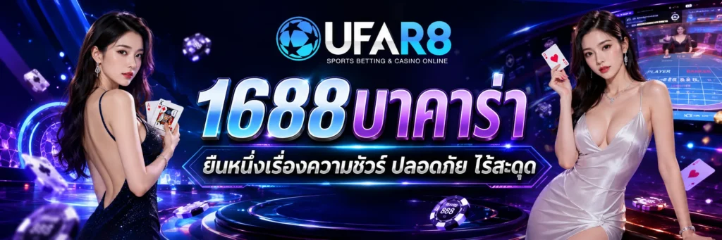 1688บาคาร่า
