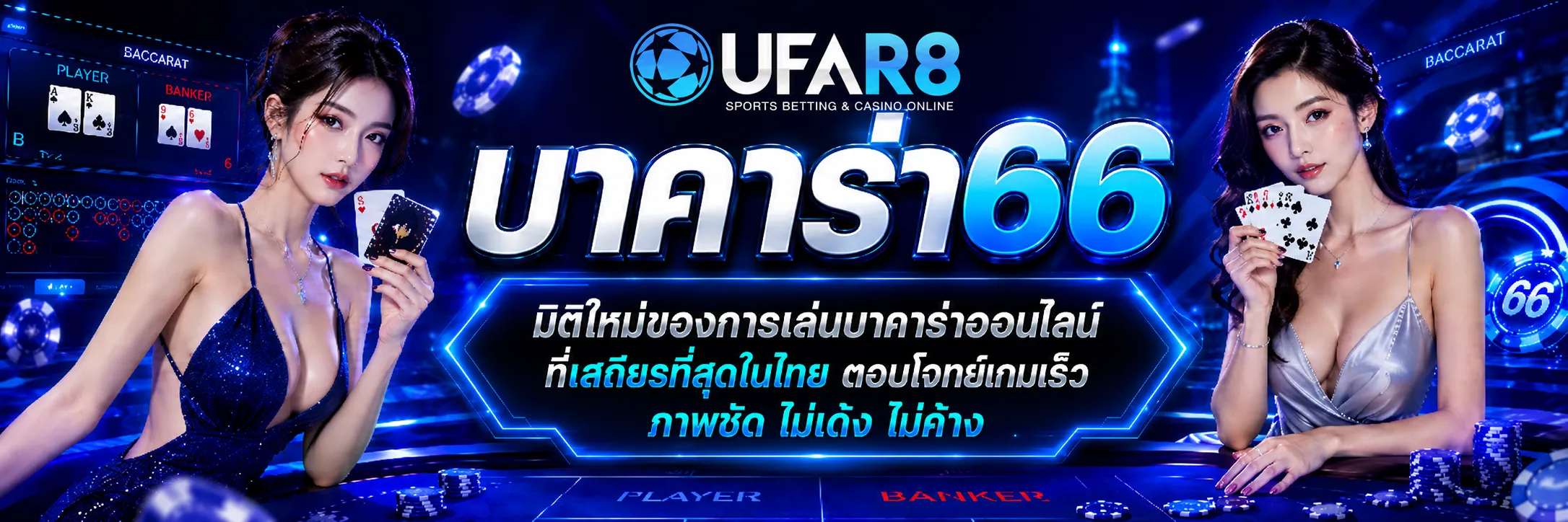 บาคาร่า66