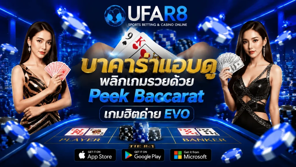บาคาร่าแอบดู