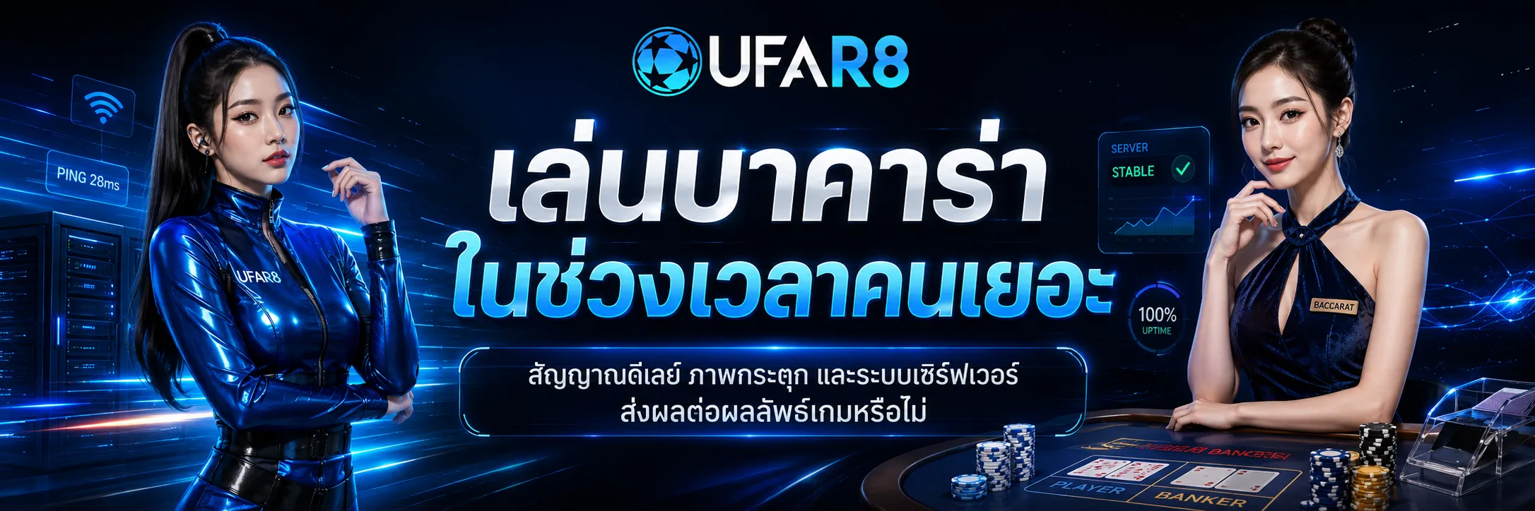เล่นบาคาร่าในช่วงเวลาคนเยอะ