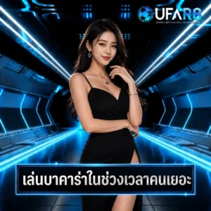 เล่นบาคาร่าในช่วงเวลาคนเยอะ