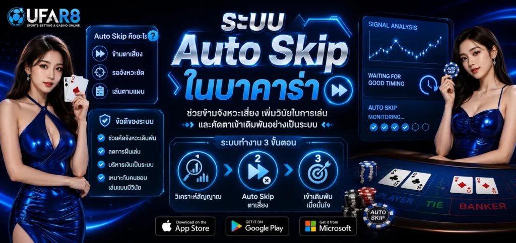 Auto Skip บาคาร่า