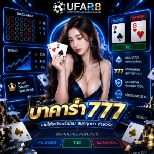 บาคาร่า 777